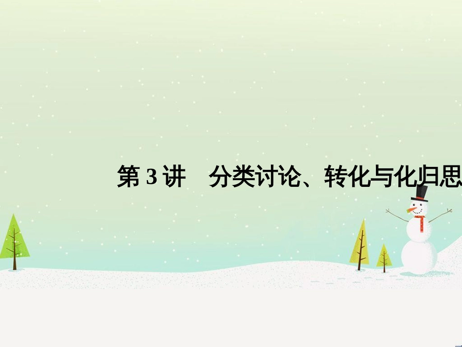 高考地理二轮总复习 微专题1 地理位置课件 (442)_第1页
