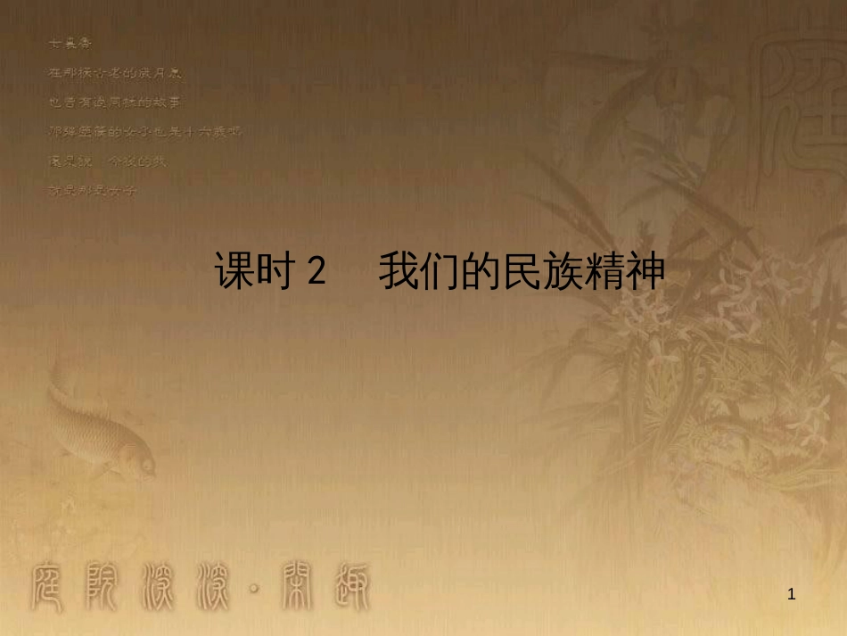 高考政治一轮复习 4.4.2 实现人生的价值课件 新人教版必修4 (175)_第1页