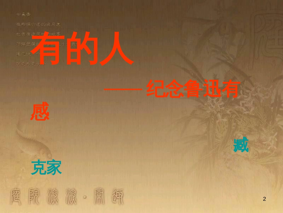 七年级语文下册 第四单元《有的人》课件1 北师大版_第2页