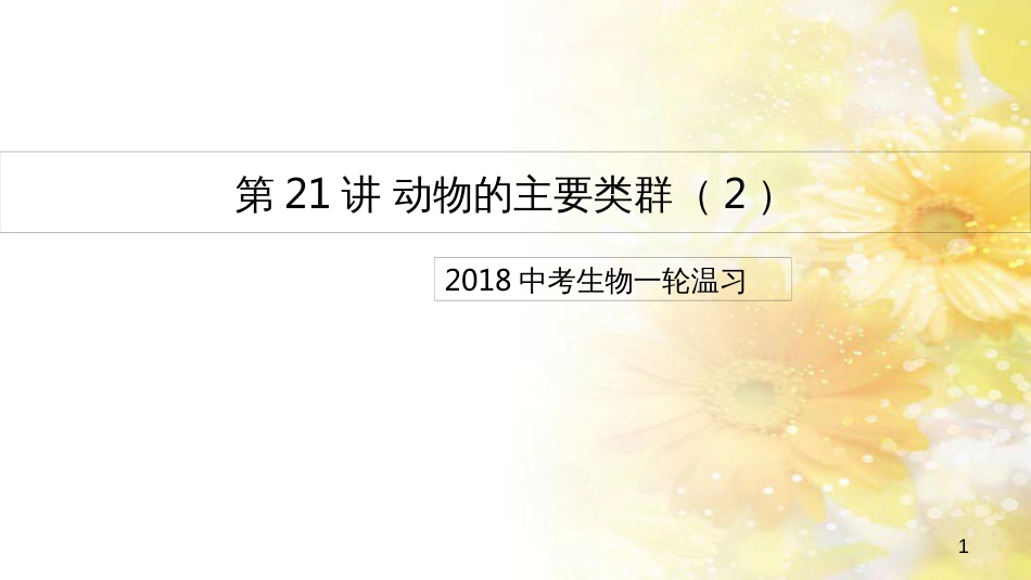 中考生物一轮复习 真菌课件 (23)_第1页