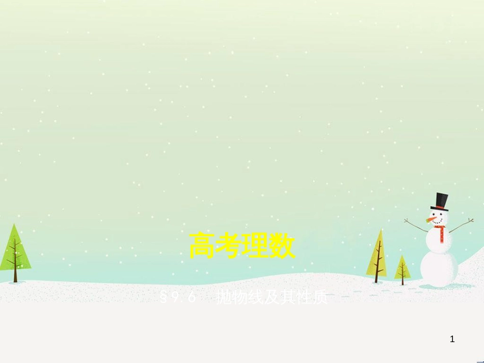 高考地理二轮总复习 微专题1 地理位置课件 (238)_第1页