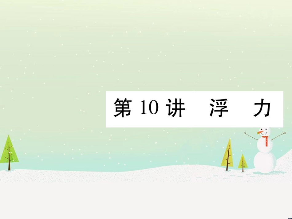 高考数学二轮复习 第一部分 数学方法、思想指导 第1讲 选择题、填空题的解法课件 理 (133)_第1页