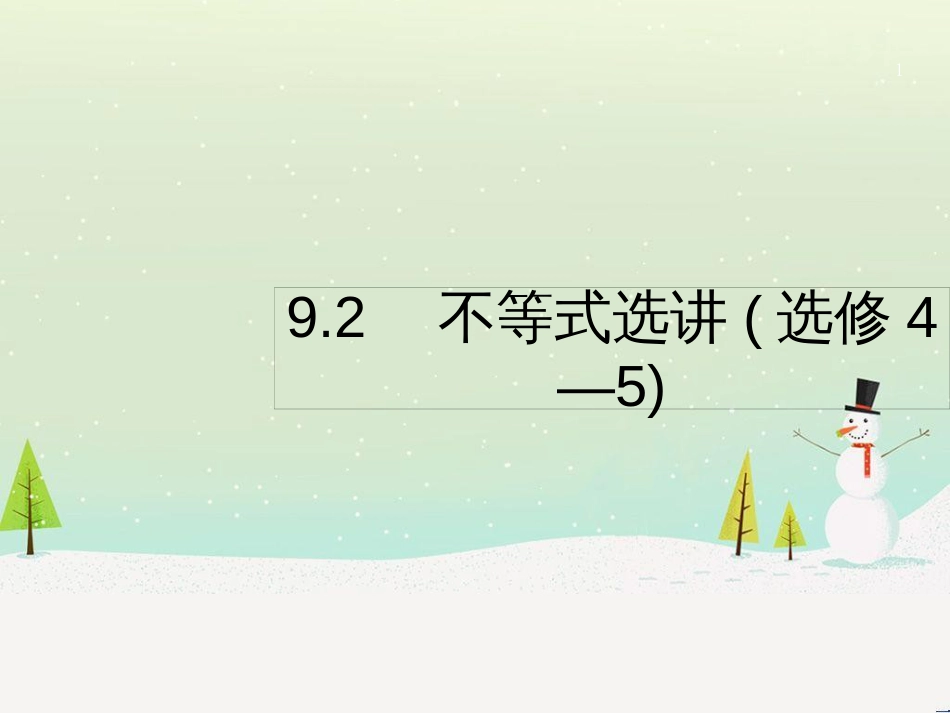 高考数学二轮复习 第一部分 数学方法、思想指导 第1讲 选择题、填空题的解法课件 理 (467)_第1页