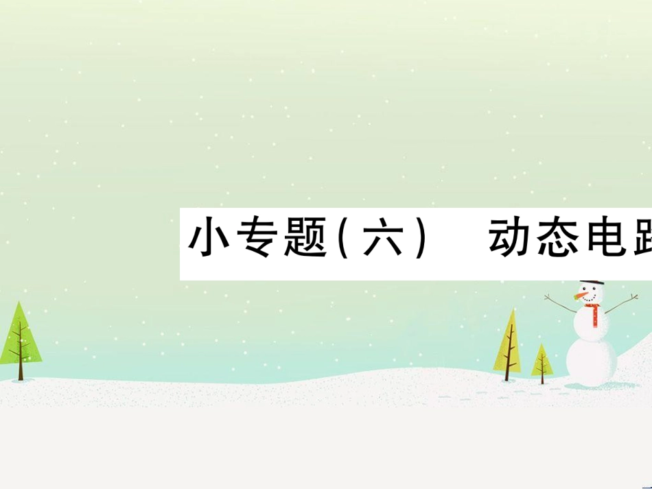高考数学二轮复习 第一部分 数学方法、思想指导 第1讲 选择题、填空题的解法课件 理 (86)_第1页
