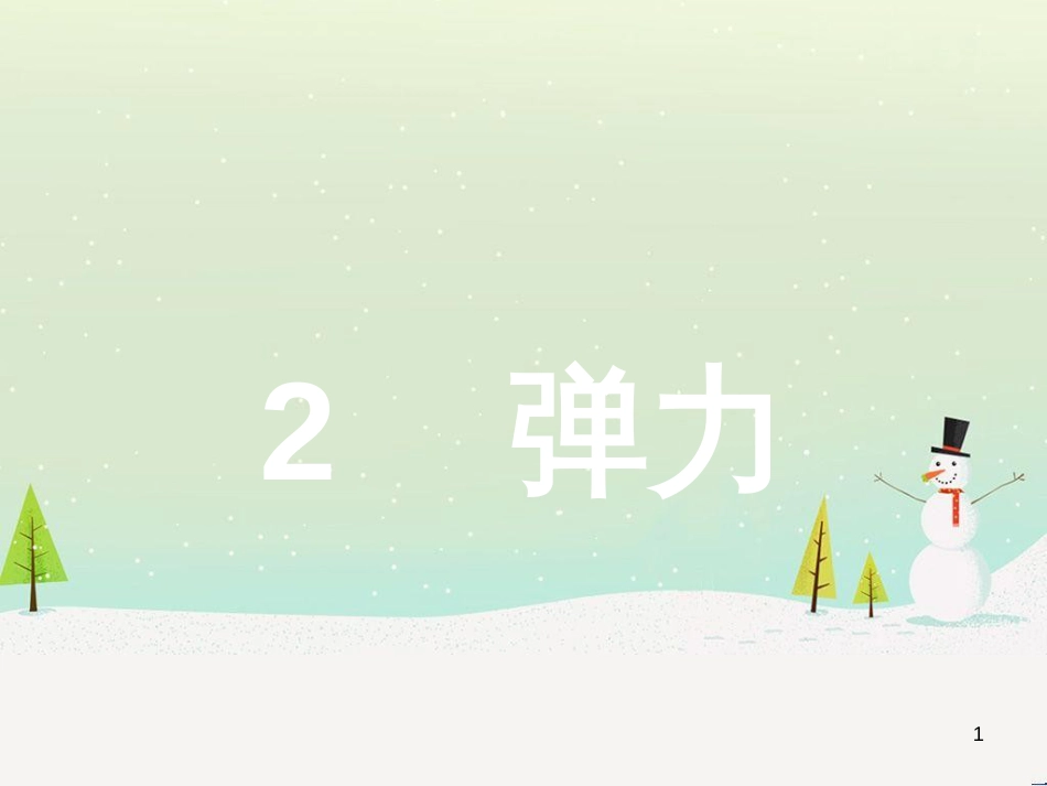 高中地理 1.1 地球的宇宙环境课件 湘教版必修1 (148)_第1页