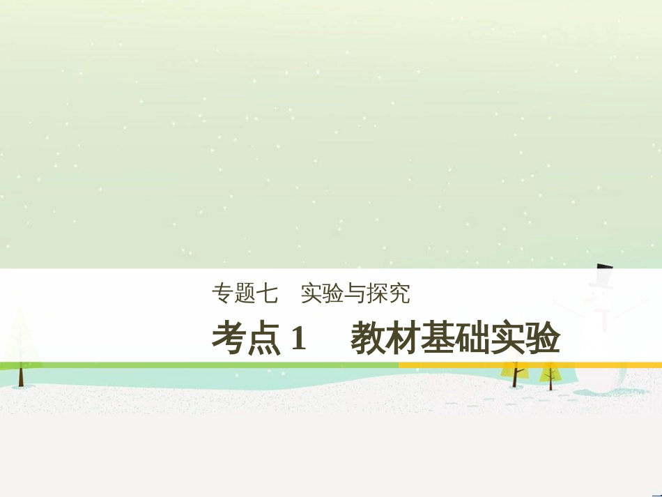 高考生物二轮复习 专题八 生物技术实践 考点1 微生物的分离和培养课件 (100)_第1页