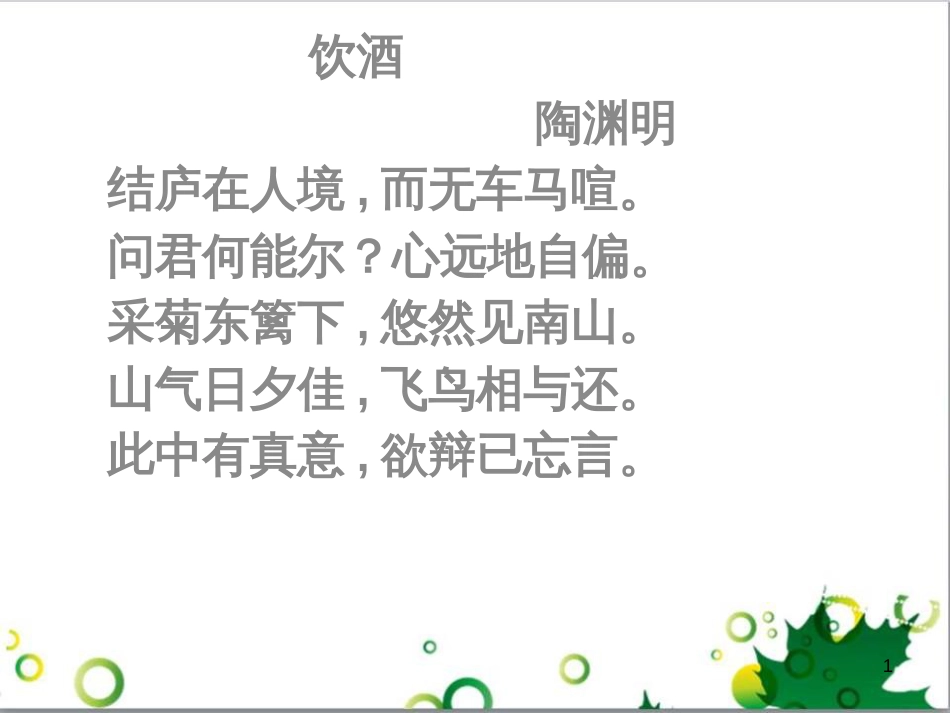 七年级生物下册 第四单元 生物圈中的人 第九章《人的食物来自环境》复习课件 （新版）苏教版 (33)_第1页