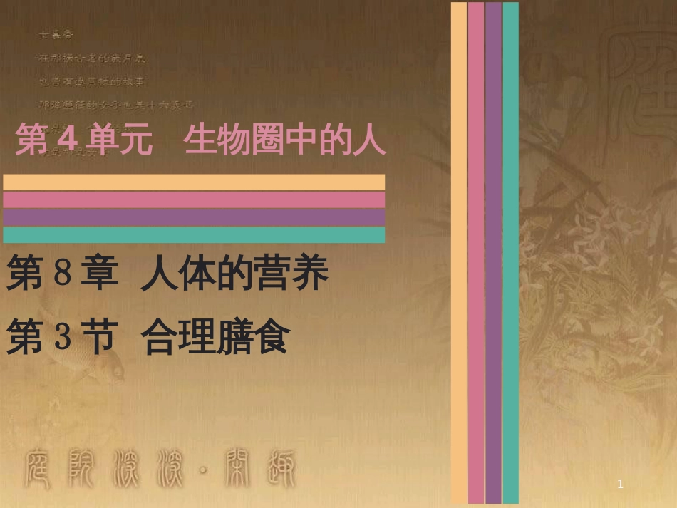 七年级生物下册 8.3 合理膳食与食品安全课件 北师大版_第1页