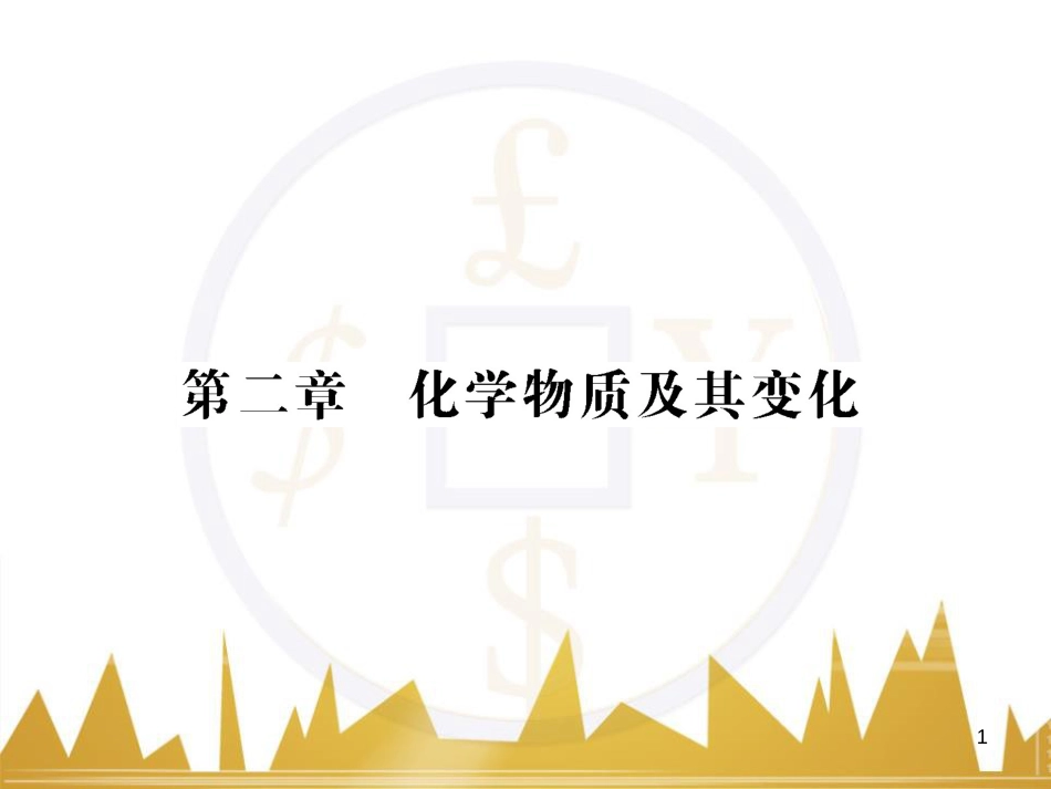 高三化学一轮总复习 有机化学基础（第4课时）高分子化合物与有机合成课件（选修5） (328)_第1页