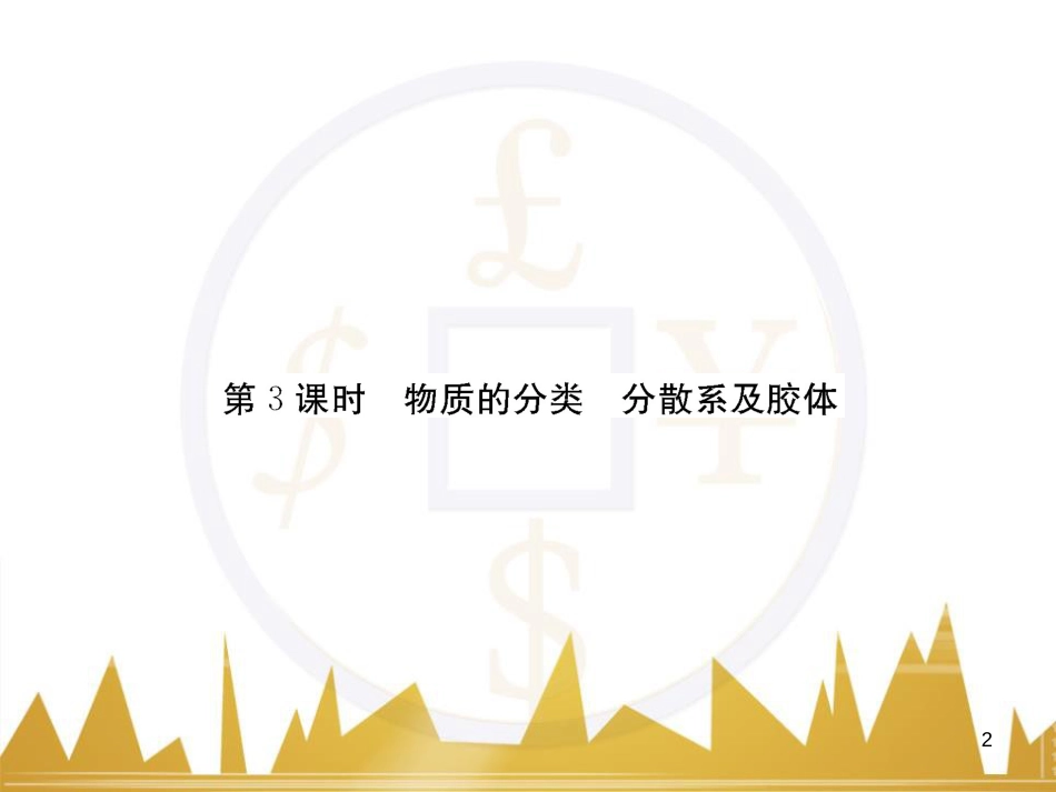 高三化学一轮总复习 有机化学基础（第4课时）高分子化合物与有机合成课件（选修5） (328)_第2页