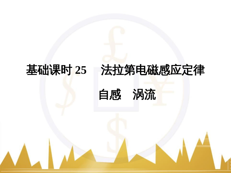 高考物理一轮复习 热学 基础课时3 热力学第一定律与能量守恒定律课件（选修3-3） (32)_第1页