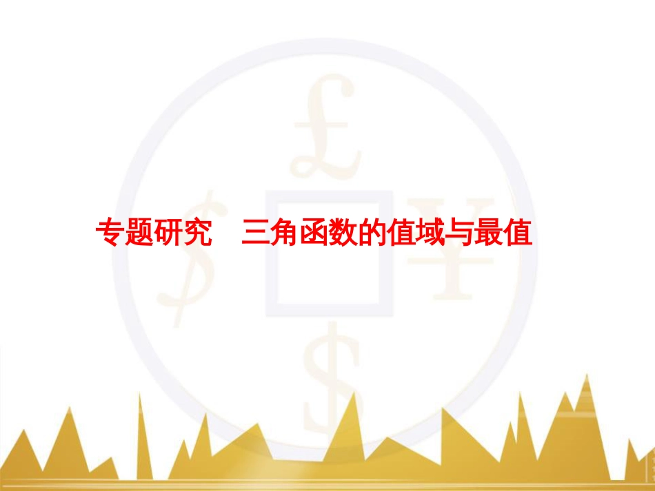 高考物理一轮复习 专题一 力与直线运动课件 (126)_第1页