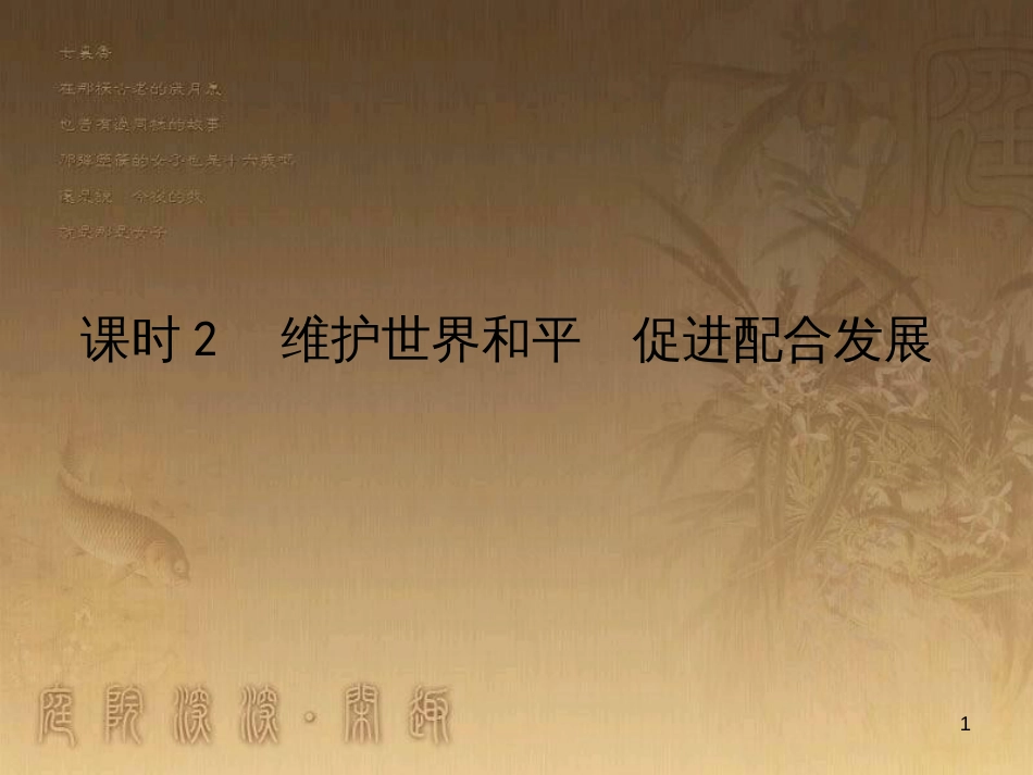 高考政治一轮复习 4.4.2 实现人生的价值课件 新人教版必修4 (167)_第1页