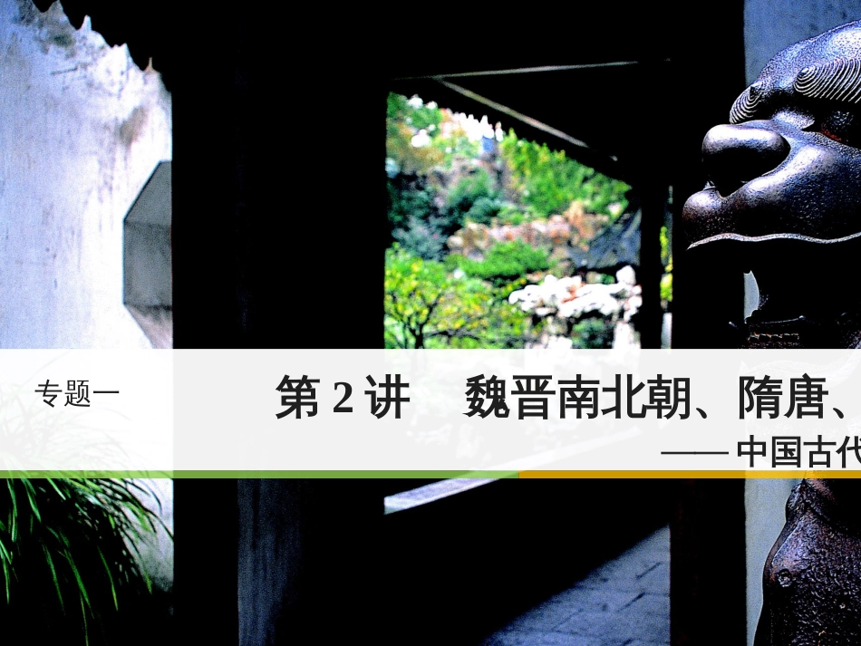 高考地理二轮总复习 微专题1 地理位置课件 (643)_第1页