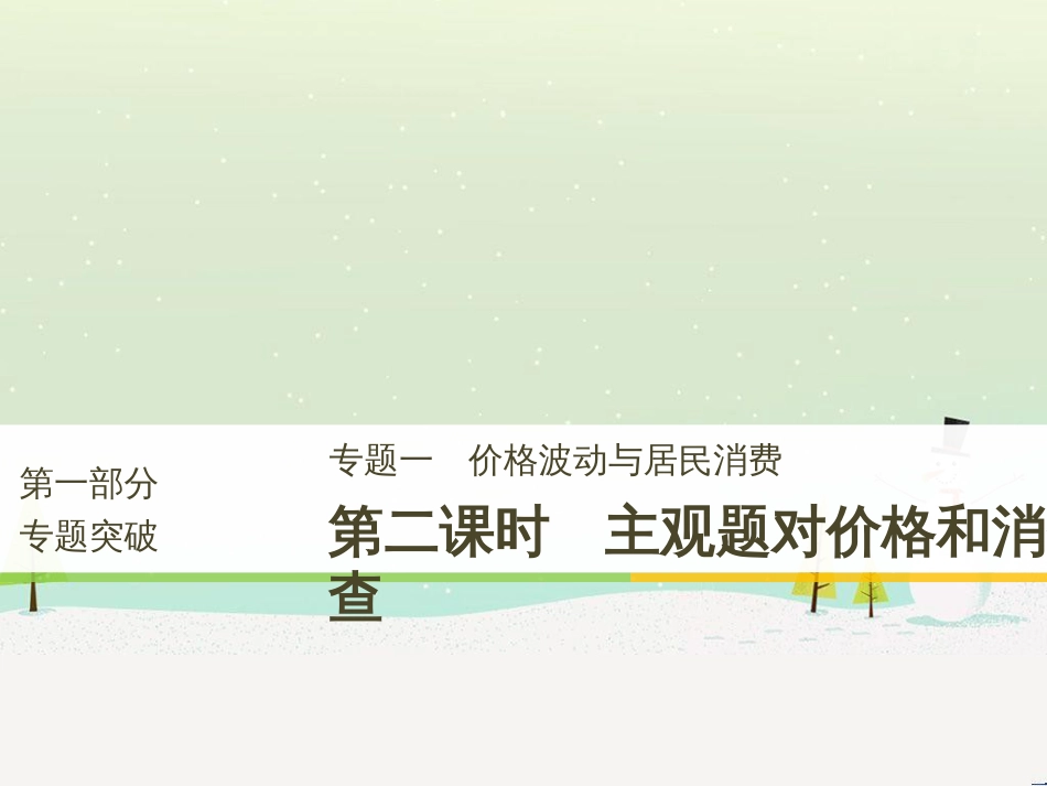 高考政治二轮复习 第二部分 考前增分策略 专题二 评分细则研读课件 (3)_第1页