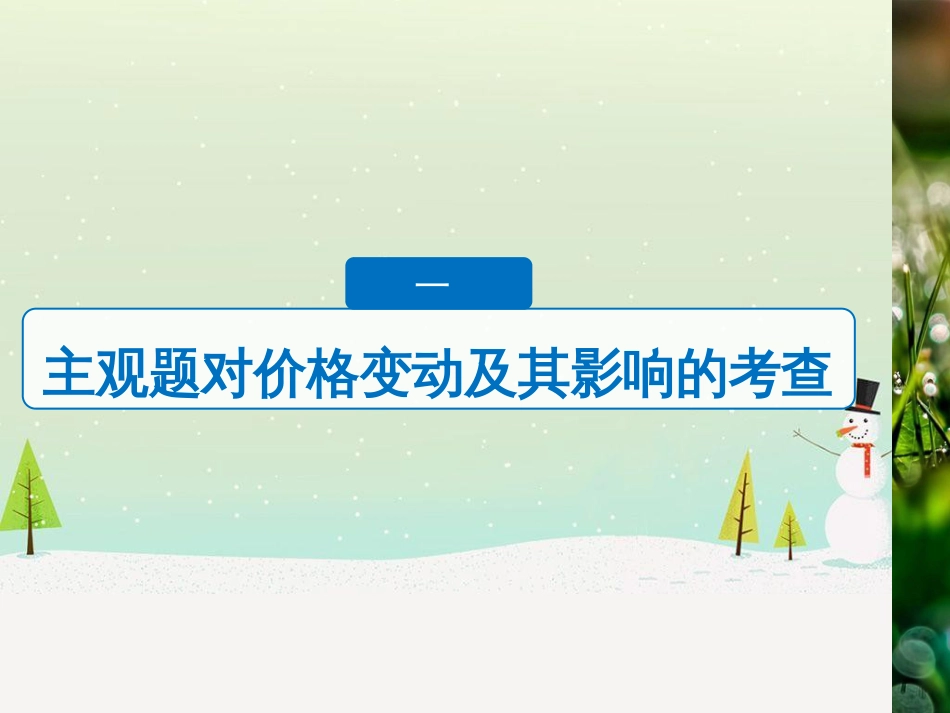 高考政治二轮复习 第二部分 考前增分策略 专题二 评分细则研读课件 (3)_第3页
