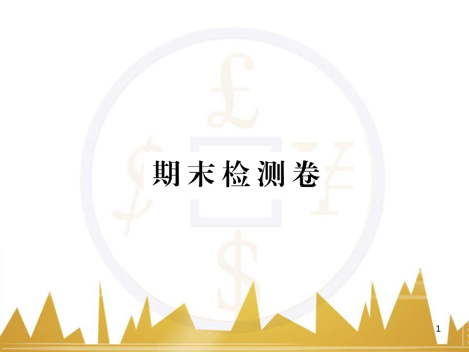 八年级语文下学期期中检测题课件 （新版）新人教版 (8)_第1页