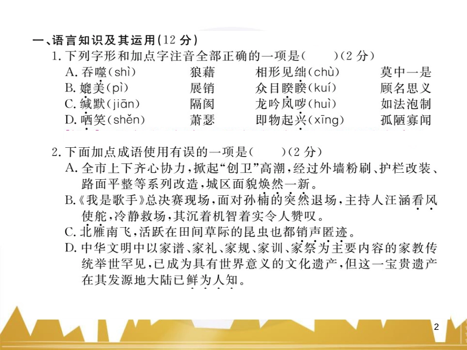 八年级语文下学期期中检测题课件 （新版）新人教版 (8)_第2页