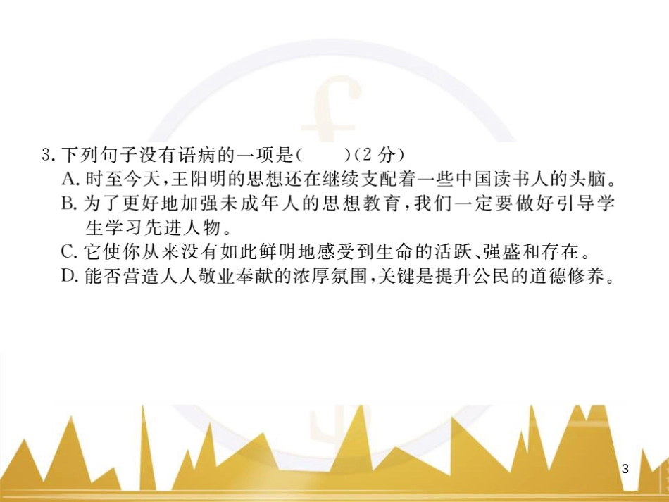 八年级语文下学期期中检测题课件 （新版）新人教版 (8)_第3页