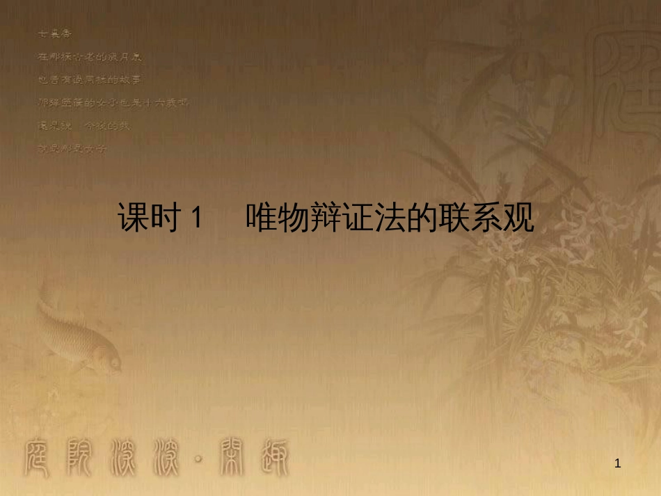 高考政治一轮复习 4.4.2 实现人生的价值课件 新人教版必修4 (186)_第1页