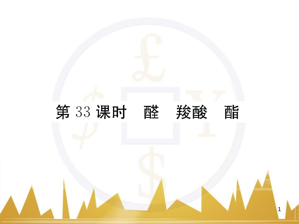 高三化学一轮总复习 有机化学基础（第4课时）高分子化合物与有机合成课件（选修5） (367)_第1页
