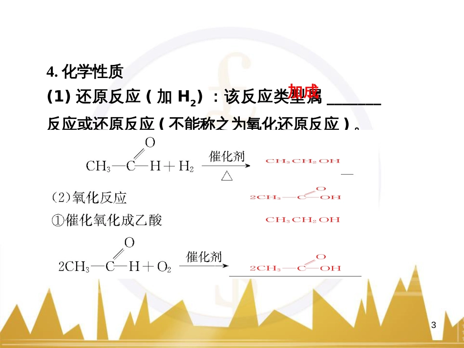 高三化学一轮总复习 有机化学基础（第4课时）高分子化合物与有机合成课件（选修5） (367)_第3页