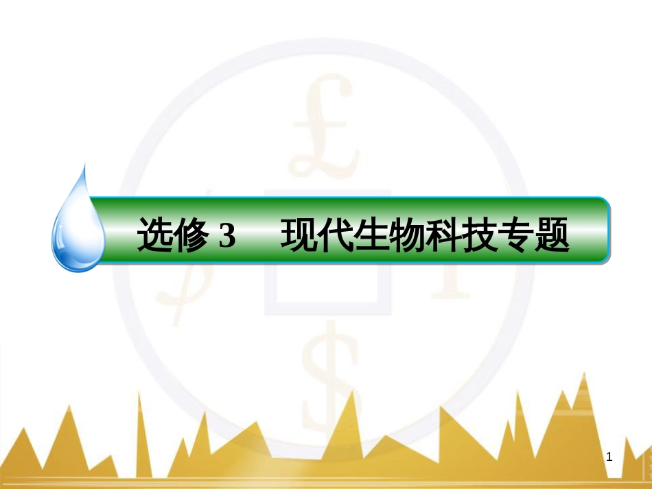 高考生物一轮复习 现代生物科技专题 第42讲 生态工程课件（选修3） (102)_第1页