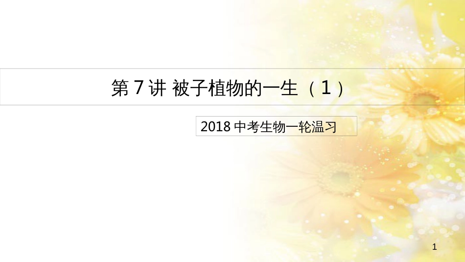中考生物一轮复习 真菌课件 (9)_第1页