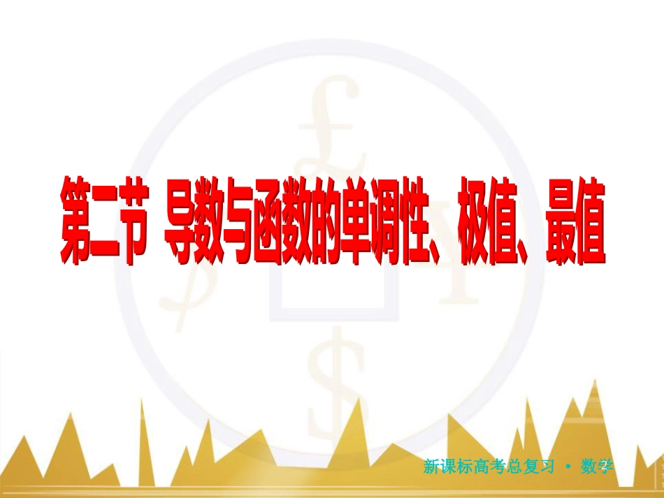 高三化学一轮总复习 有机化学基础（第4课时）高分子化合物与有机合成课件（选修5） (70)_第2页