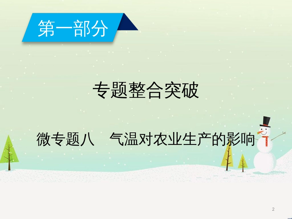 高考地理二轮总复习 微专题1 地理位置课件 (885)_第2页