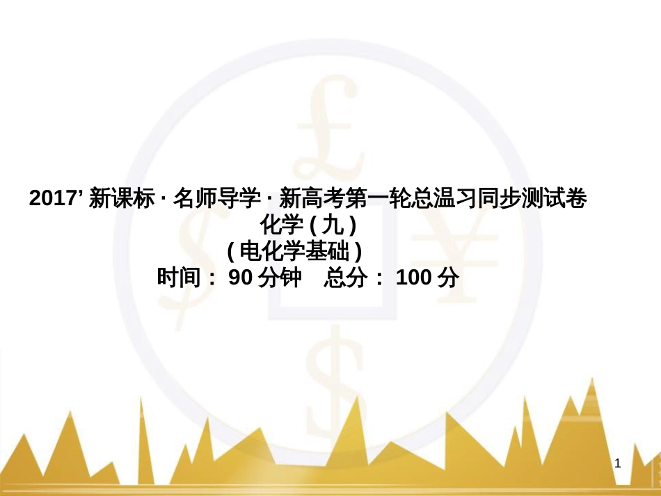 高三化学一轮总复习 有机化学基础（第4课时）高分子化合物与有机合成课件（选修5） (361)_第1页