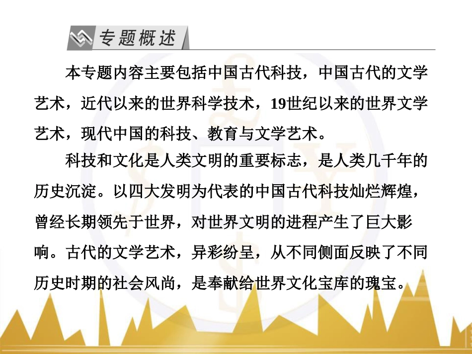 高考历史一轮总复习 专题总结6 人类科技智慧与文艺才华的璀璨成果课件 (1)_第2页