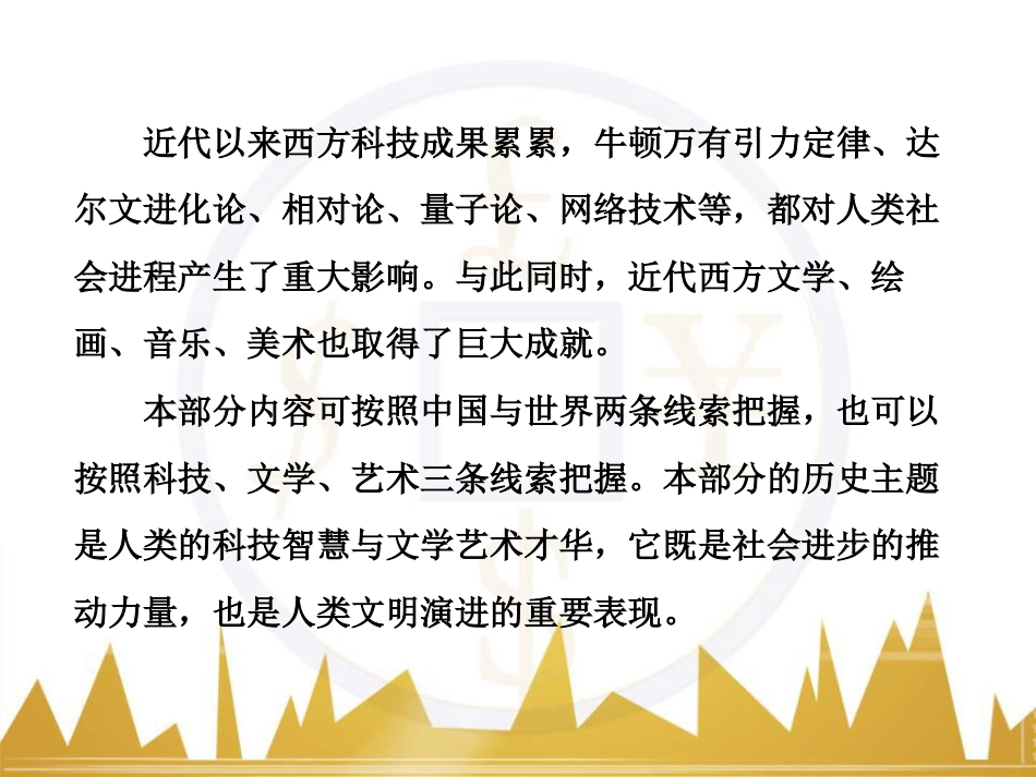 高考历史一轮总复习 专题总结6 人类科技智慧与文艺才华的璀璨成果课件 (1)_第3页