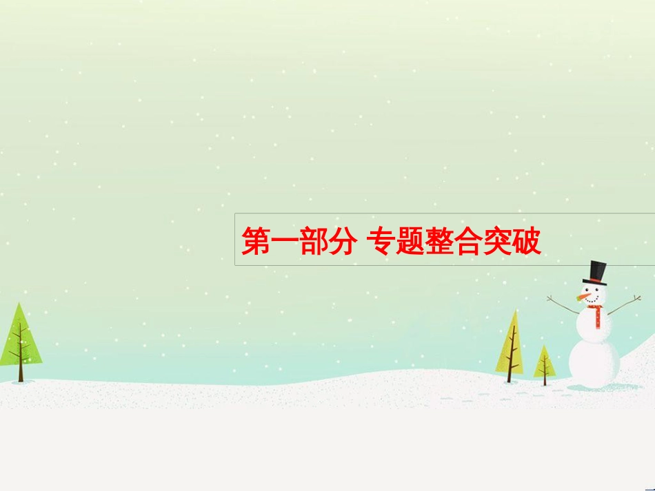 高考化学大二轮复习 第二部分 试题强化突破 25 有机推断(第26题)课件 (37)_第1页
