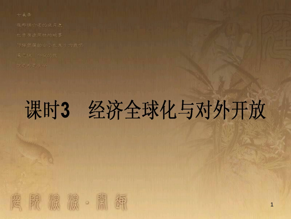 高考政治一轮复习 4.4.2 实现人生的价值课件 新人教版必修4 (154)_第1页