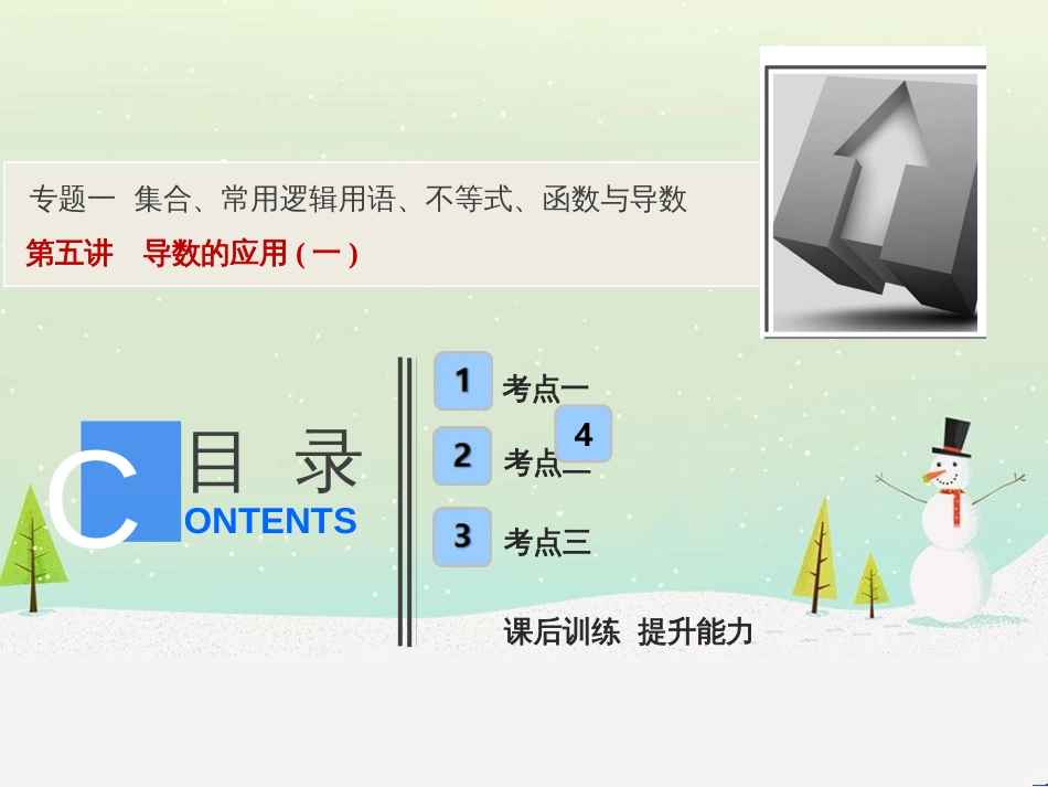高考地理二轮总复习 微专题1 地理位置课件 (372)_第1页