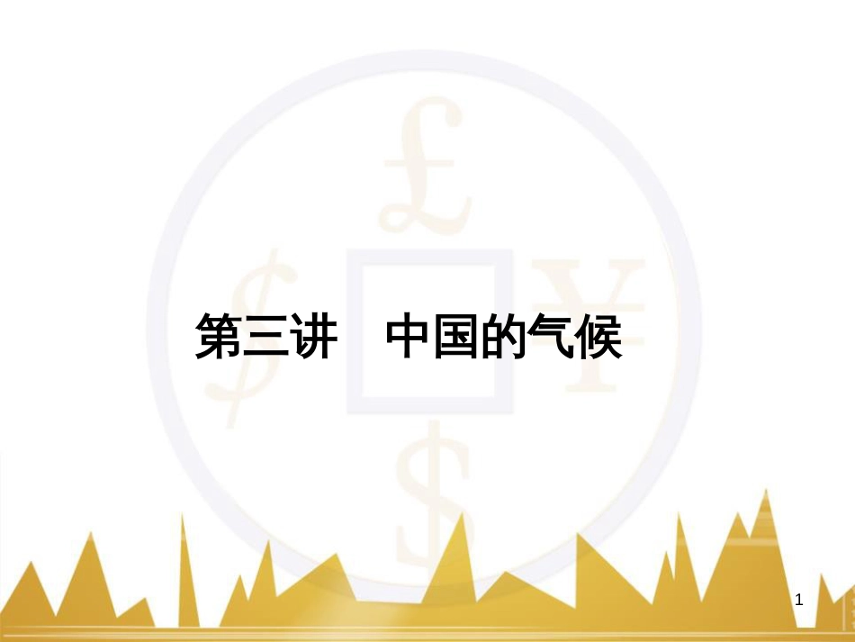 高三化学一轮总复习 有机化学基础（第4课时）高分子化合物与有机合成课件（选修5） (288)_第1页