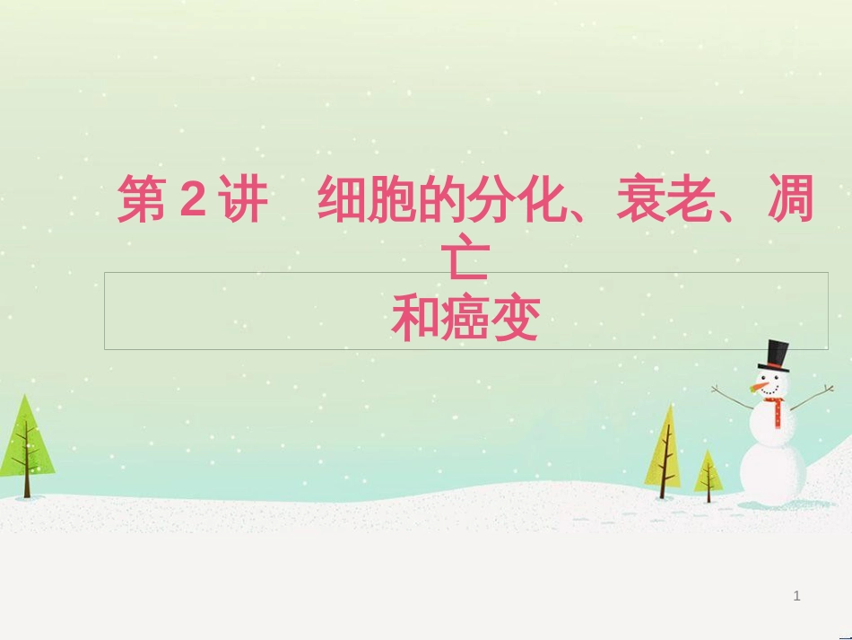 高考生物二轮复习 专题1 细胞的分子组成和结构 1 细胞的分子组成课件 (14)_第1页