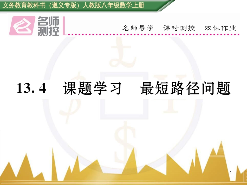 八年级数学上册 第十一章 三角形重难点分类突破课件 （新版）新人教版 (24)_第1页