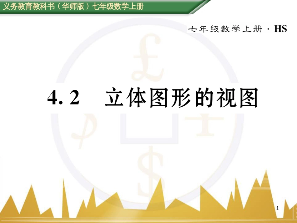 七年级数学上册 第一章 有理数重难点突破课件 （新版）新人教版 (192)_第1页