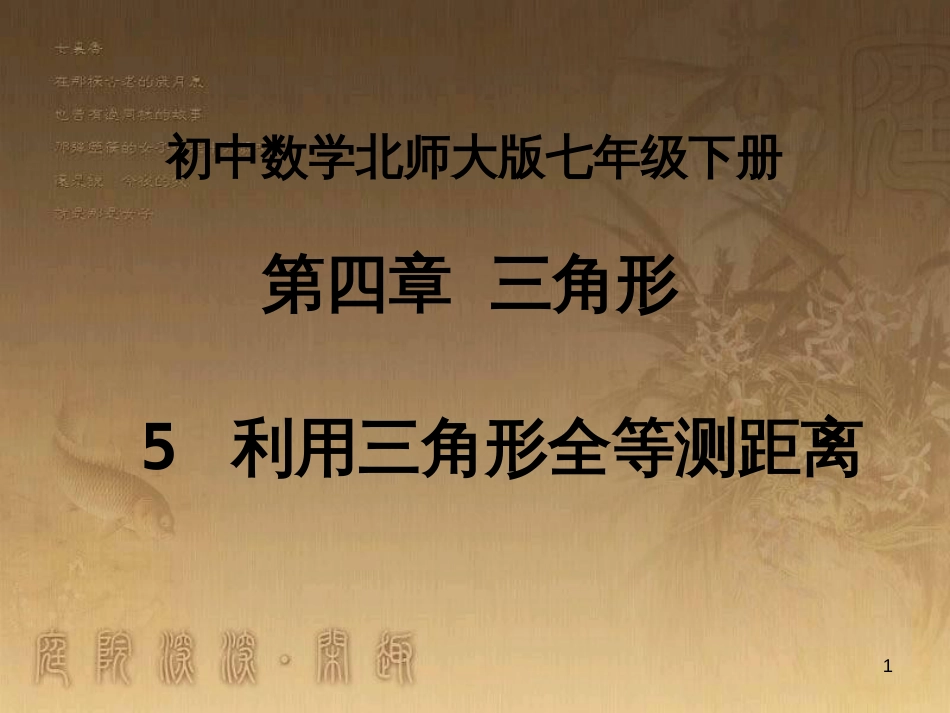七年级数学下册 4.5《利用三角形全等测距离》课件 （新版）北师大版_第1页