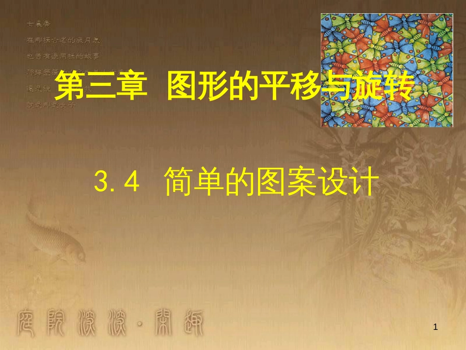 八年级数学下册 6 平行四边形回顾与思考课件 （新版）北师大版 (25)_第1页