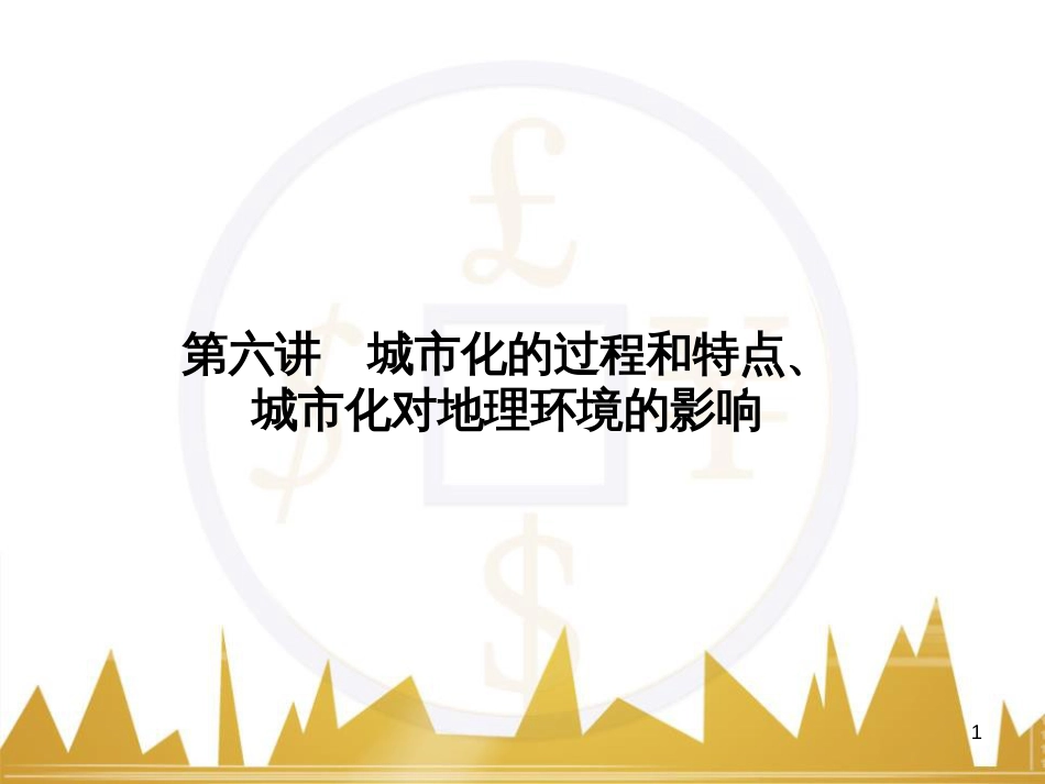 高三化学一轮总复习 有机化学基础（第4课时）高分子化合物与有机合成课件（选修5） (237)_第1页