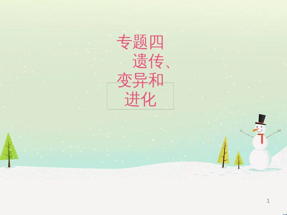 高考生物二轮复习 专题1 细胞的分子组成和结构 1 细胞的分子组成课件 (13)_第1页