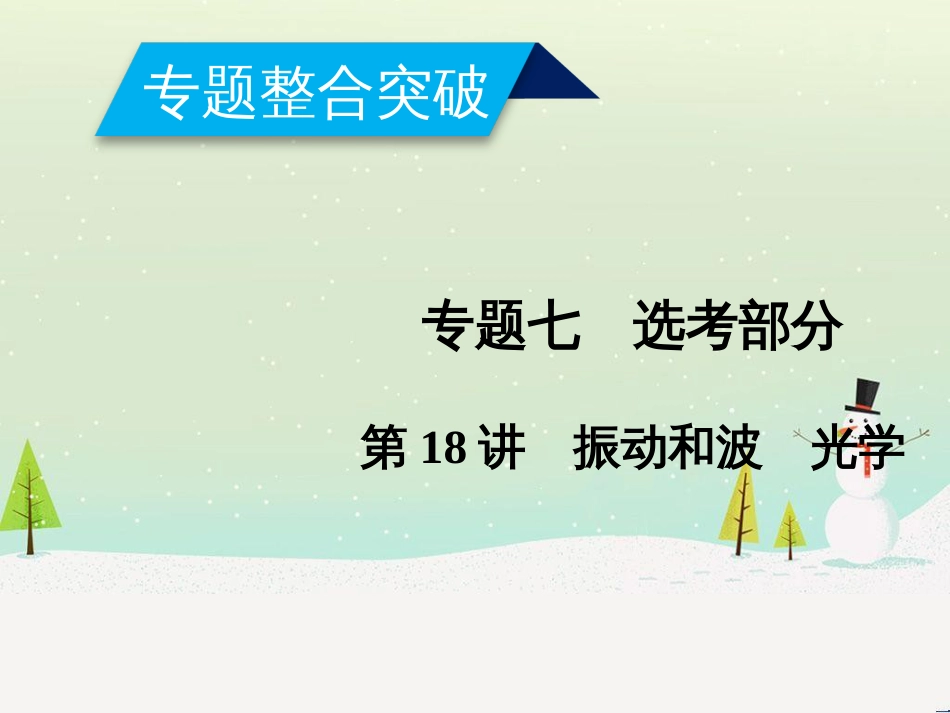 高考数学二轮复习 第一部分 数学方法、思想指导 第1讲 选择题、填空题的解法课件 理 (444)_第1页