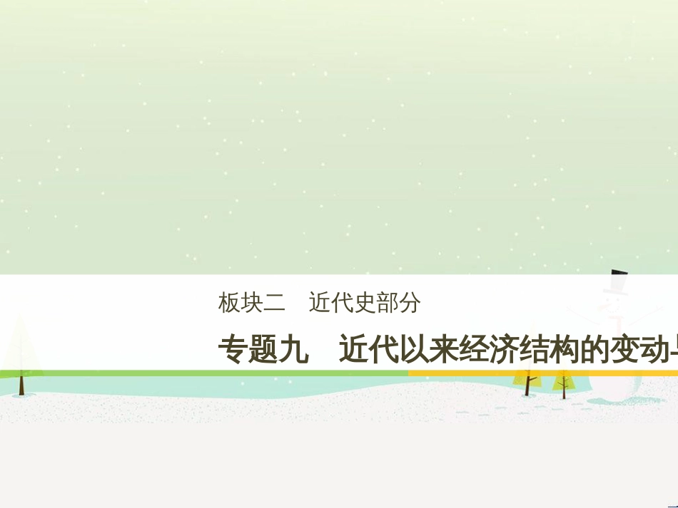 高考历史二轮复习 板块二 近代史部分 专题八 近代中国反侵略求民主的潮流课件 (19)_第1页