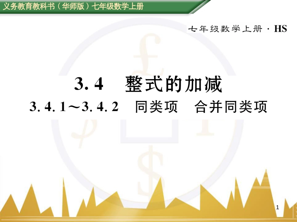 七年级数学上册 第一章 有理数重难点突破课件 （新版）新人教版 (188)_第1页