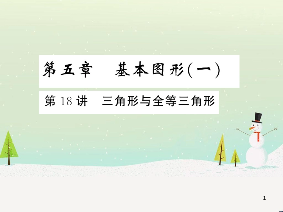 高考数学二轮复习 第一部分 数学方法、思想指导 第1讲 选择题、填空题的解法课件 理 (218)_第1页