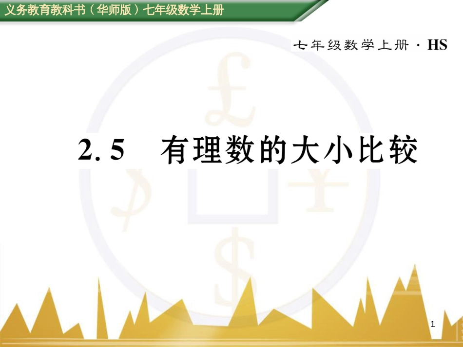 七年级数学上册 第一章 有理数重难点突破课件 （新版）新人教版 (160)_第1页