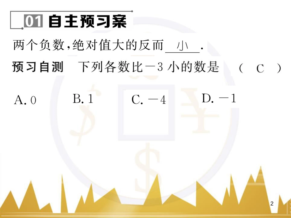 七年级数学上册 第一章 有理数重难点突破课件 （新版）新人教版 (160)_第2页